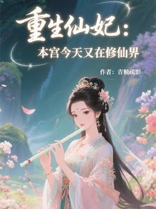 重生仙妃：本宫今天又在修仙界重生仙妃：本宫今天又在修仙界