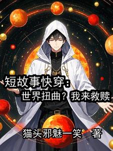 短故事快穿：世界扭曲？我来救赎短故事快穿：世界扭曲？我来救赎