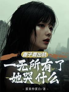 红杏妻出轨？暴揍奸夫后开始复仇红杏妻出轨？暴揍奸夫后开始复仇