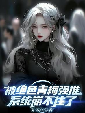 绝色青梅强推，我觉醒火麟飞天赋绝色青梅强推，我觉醒火麟飞天赋