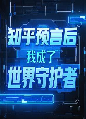 知乎预言后，我成了世界守护者知乎预言后，我成了世界守护者