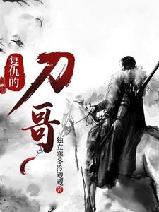 复仇的刀哥复仇的刀哥